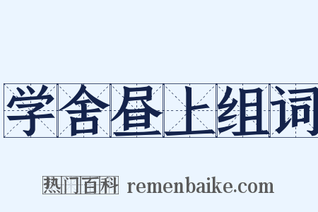 学舍昼上组词是什么意思的图片